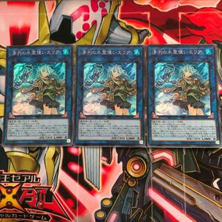 遊戯王 清冽の水霊使いエリア スーパー　３枚