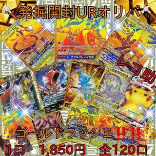 完売御礼　ポケモンカード　オリパ　ゴールドラッシュ発掘UR　1口1,850円全120口