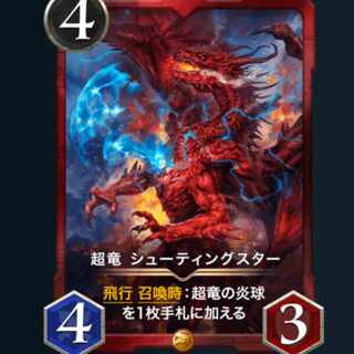 超竜シューティングスター