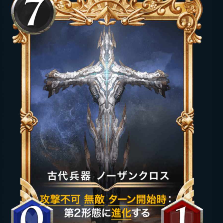 ピュアハートゴリラ様専用 古代兵器ノーザンクロス ２枚セット