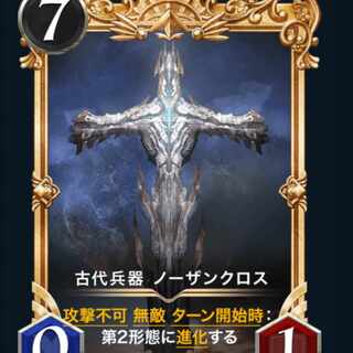 ピュアハートゴリラ様専用 古代兵器ノーザンクロス ２枚セット