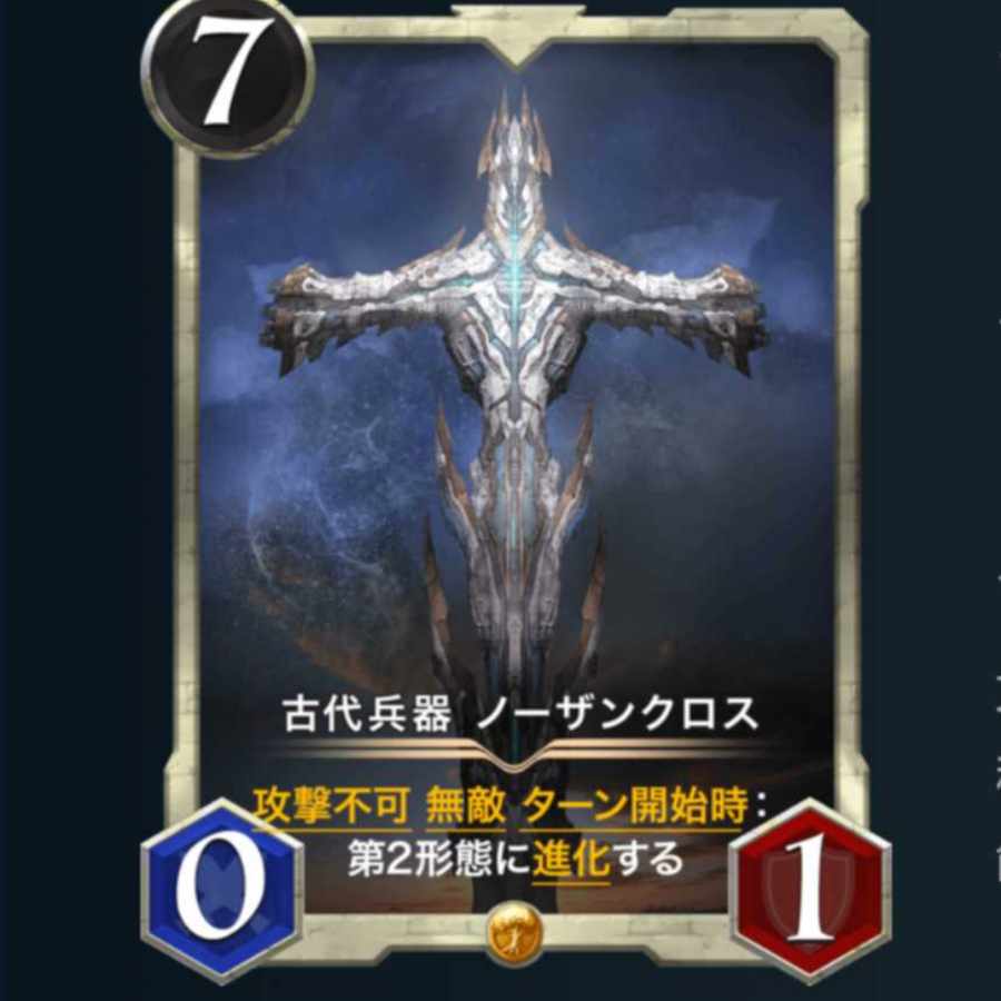 ピュアハートゴリラ様専用 古代兵器ノーザンクロス ２枚セット