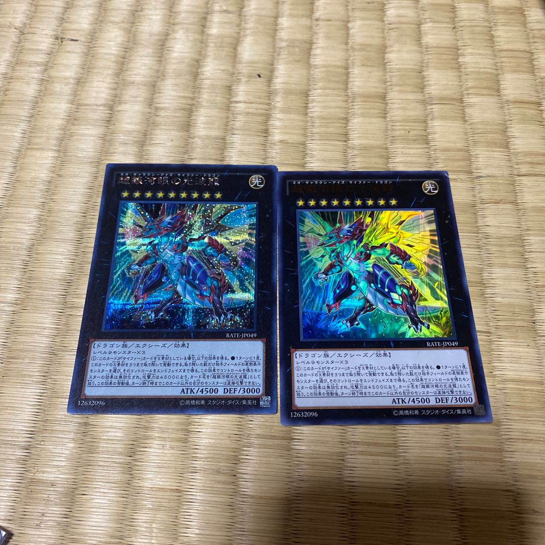 超銀河眼の光波龍