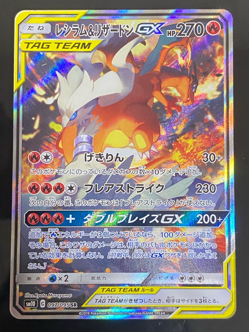 Reshiram & CharizardGX SR 097/095