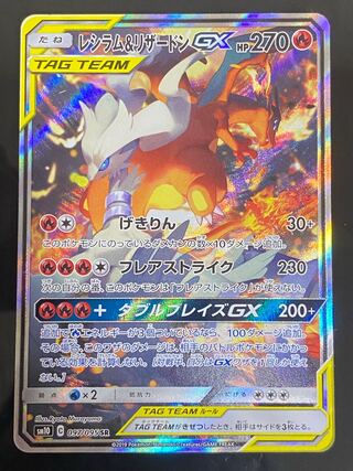 Reshiram & CharizardGX SR 097/095