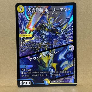 Tenmei Ryuzo Holy End/Now or Never SR S6/S20