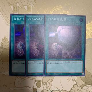 遊戯王　おろかな副葬　スーパー3枚