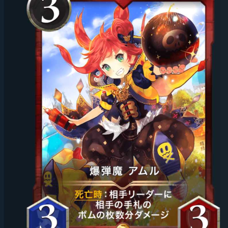 赤ゴールド 爆弾魔アムル クリスペ