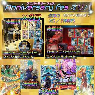完売『アニバーサリーフェス〜オリパ〜』ドラゴンボールヒーローズ