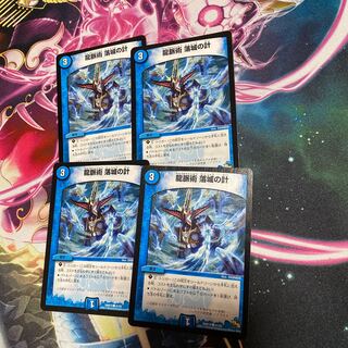 龍脈術 落城の計 4枚