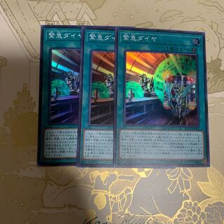 遊戯王　緊急ダイヤ　スーパー3枚