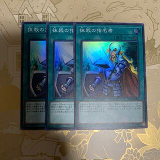 遊戯王　抹殺の指名者　スーパー3枚