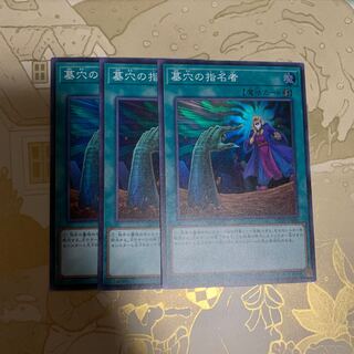 遊戯王　墓穴の指名者　スーパー3枚