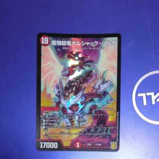 龍騎旋竜ボルシャック・バルガ 1/100