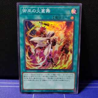 御巫の火叢舞　スーパーレア