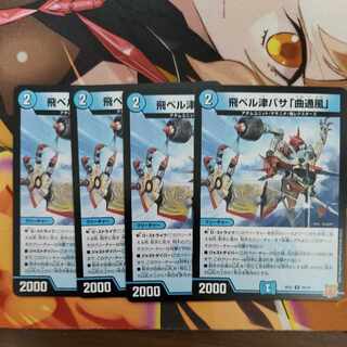 飛ベル津バサ「曲通風」 U 30/76