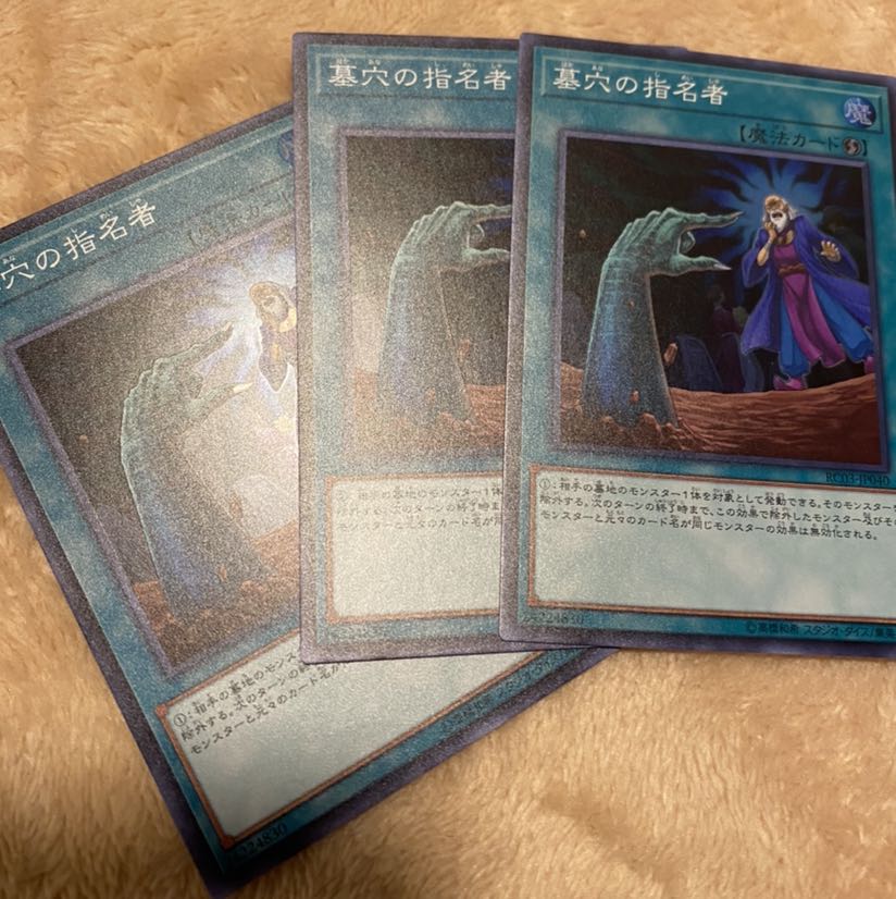 墓穴の指名者 3枚セット