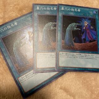 墓穴の指名者 3枚セット