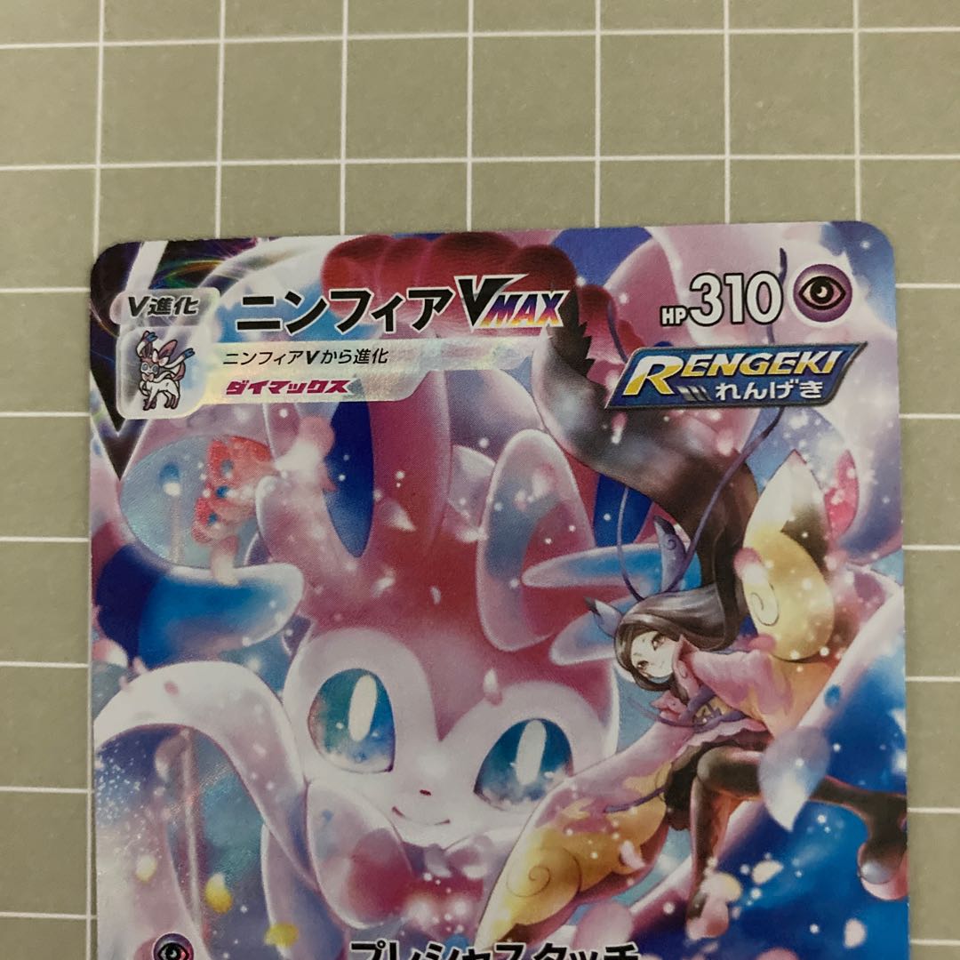 ニンフィアVMAX CSR 232/184