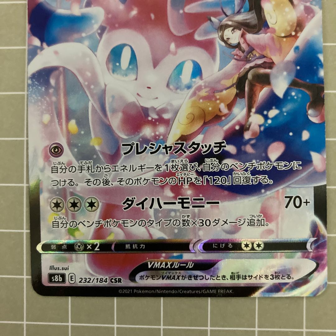 ニンフィアVMAX CSR 232/184