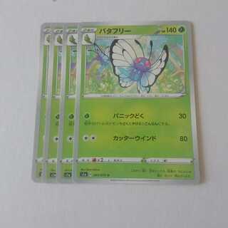 Butterfree 4pcs S1a VMAX Rising