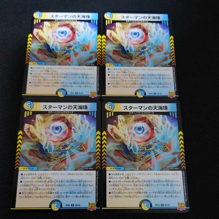 Starman's Heavenly Umi Pearl R 26/76 Set of 4