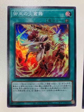 御巫の火叢舞　スーパーレア