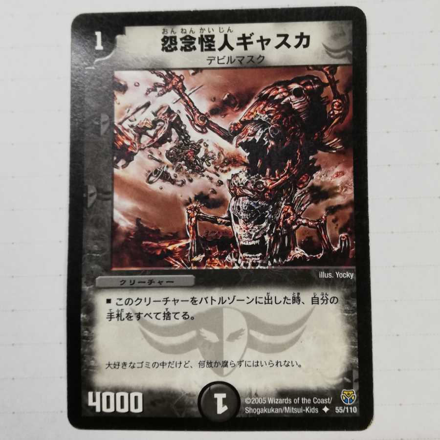 怨念怪人 ギャスカ