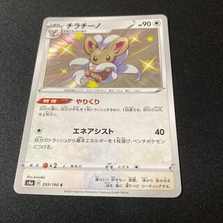 チラチーノ S 293/190