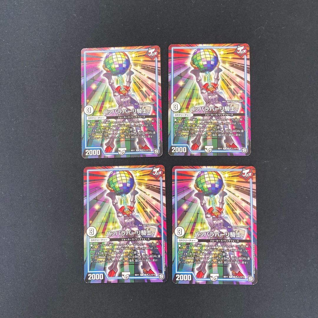 DM パッパラパーリ騎士(12/15) レア 4枚セット1