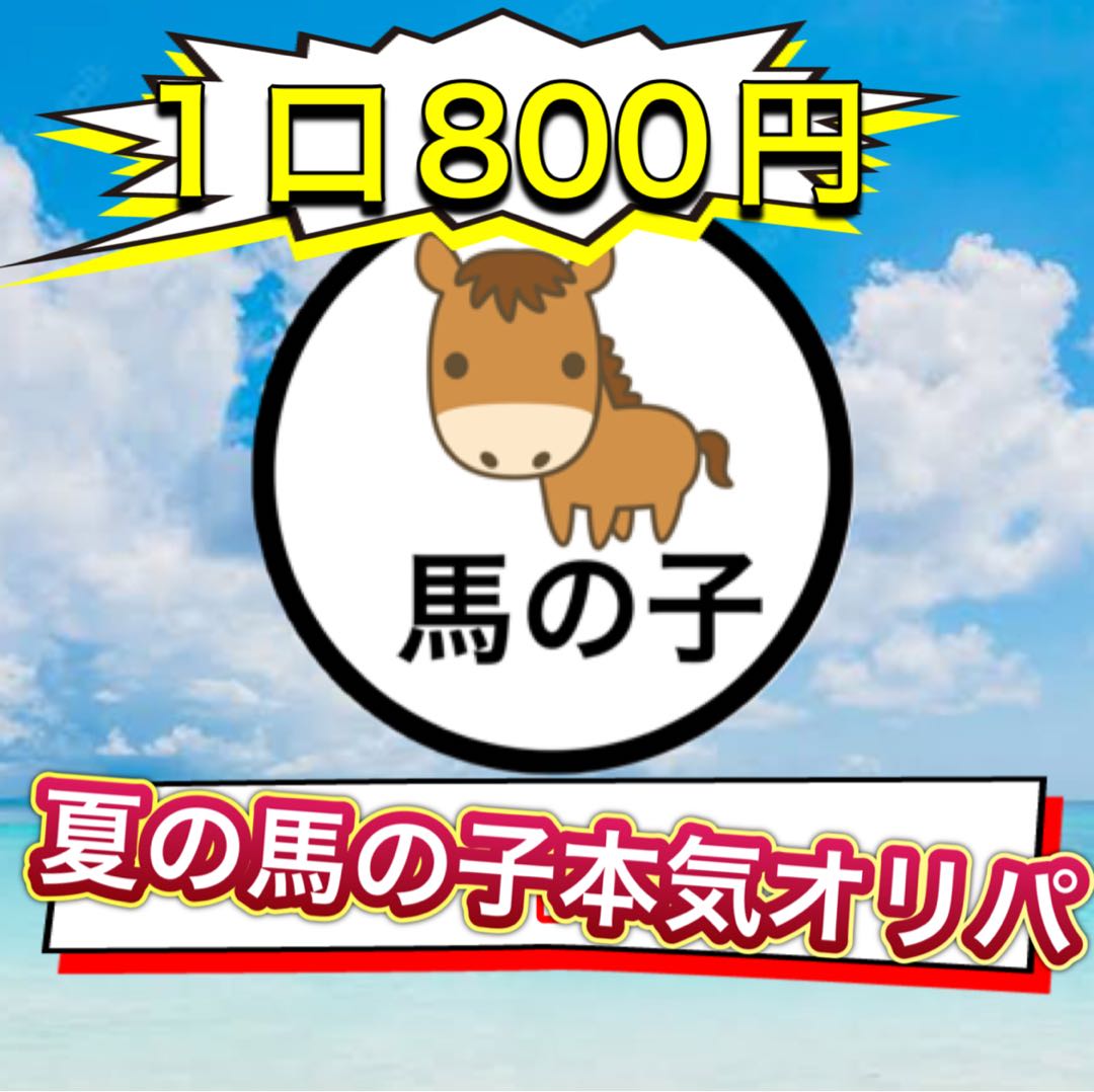 夏の馬の子本気オリパ!②即購入用の通販 馬の子オリパ(700213807) | magi