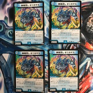 異端流しオニカマス