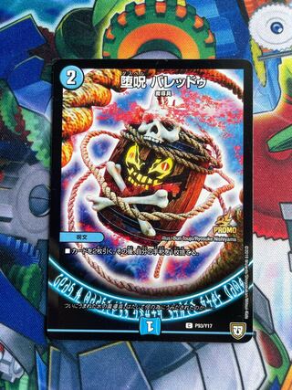 堕呪 バレッドゥ C P93/Y17