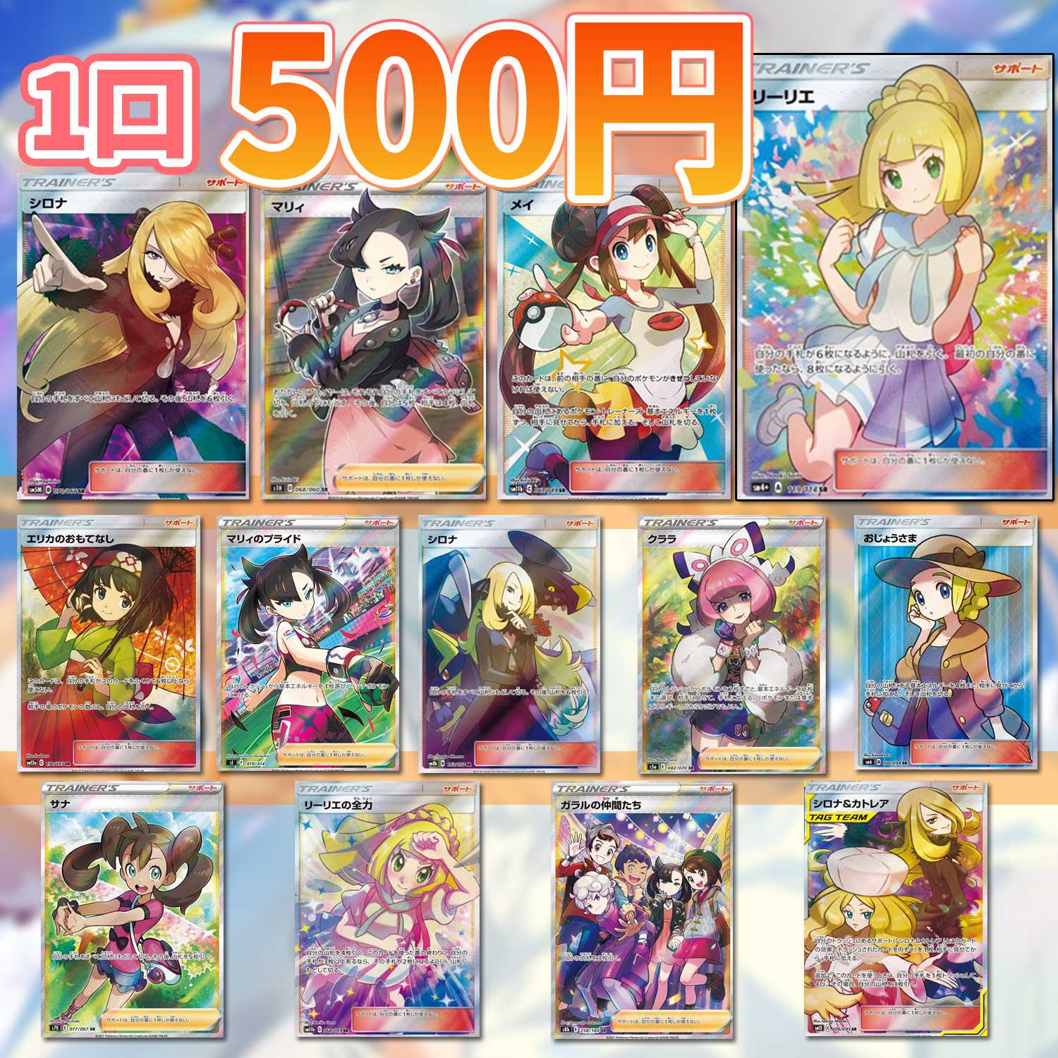 【ちゃんサナ@24時間以内に配送します】 即購入10p用】当たり高確率なのに安い！可愛い女の子オリパ【ポケカ