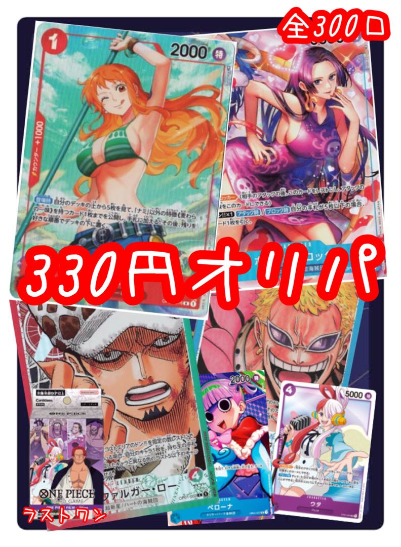 5口購入用】ワンピースカードゲーム 330円 低額 オリパ 全300口