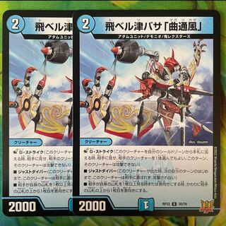 飛ベル津バサ「曲通風」