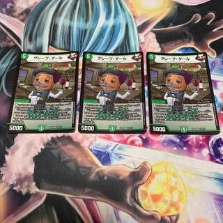 グレープダール　3枚