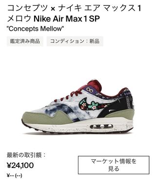 Concepts × Nike Air Max 1 "Mellow" 29cm