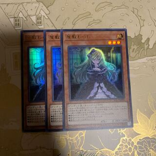遊戯王　屋敷わらし　ウルトラ3枚