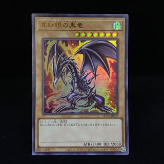 真紅眼の黒竜 ヒスコレ HC01-JP002 ウルトラレア