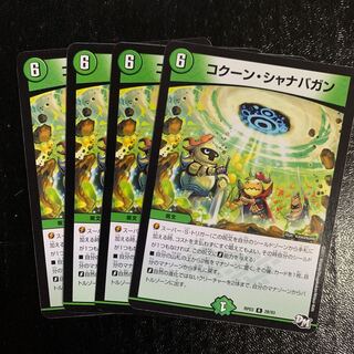 コクーン・シャナバガン4枚