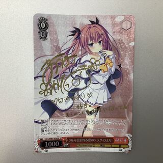 （微キズ）0から生まれる恋のフラグ　ひより　SP　サイン　DC/W81-079SP