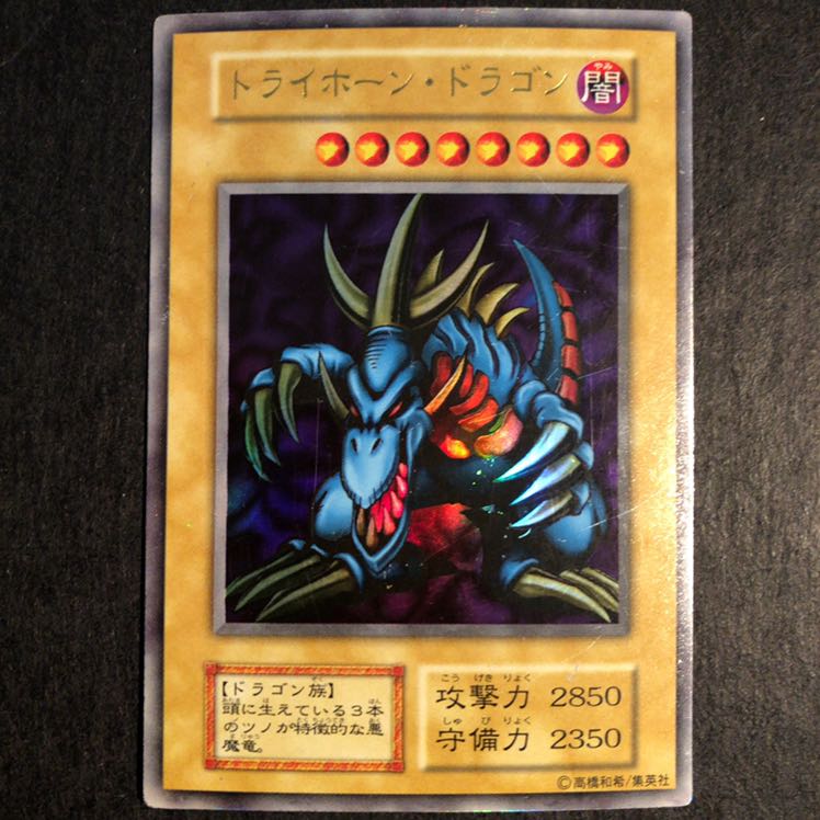 遊戯王 トライホーン・ドラゴン 初期 ウルトラ