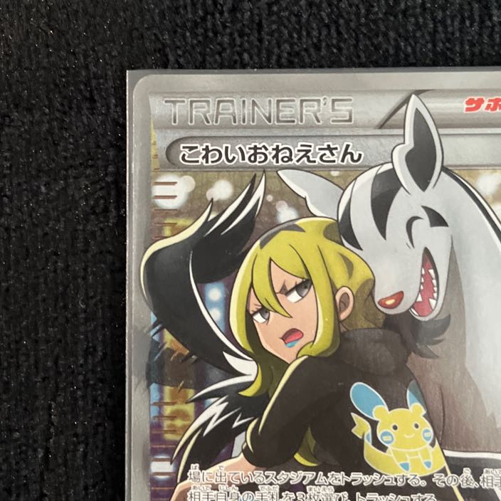 ポケモンカード　こわいおねえさん　sr こわいおねえさん【SR】{184/171}