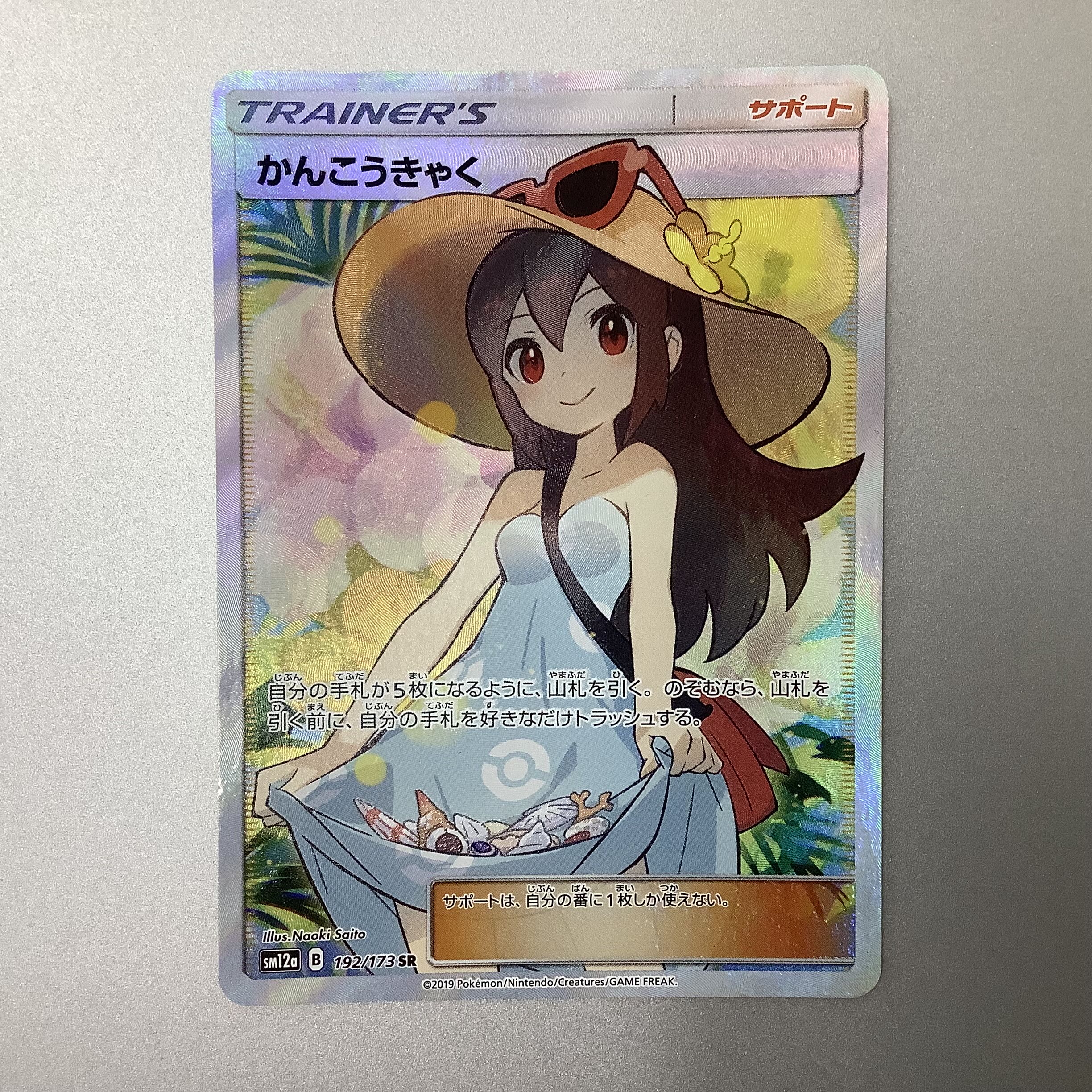 (Slight flaw) Sightseer 192/173 SR ①