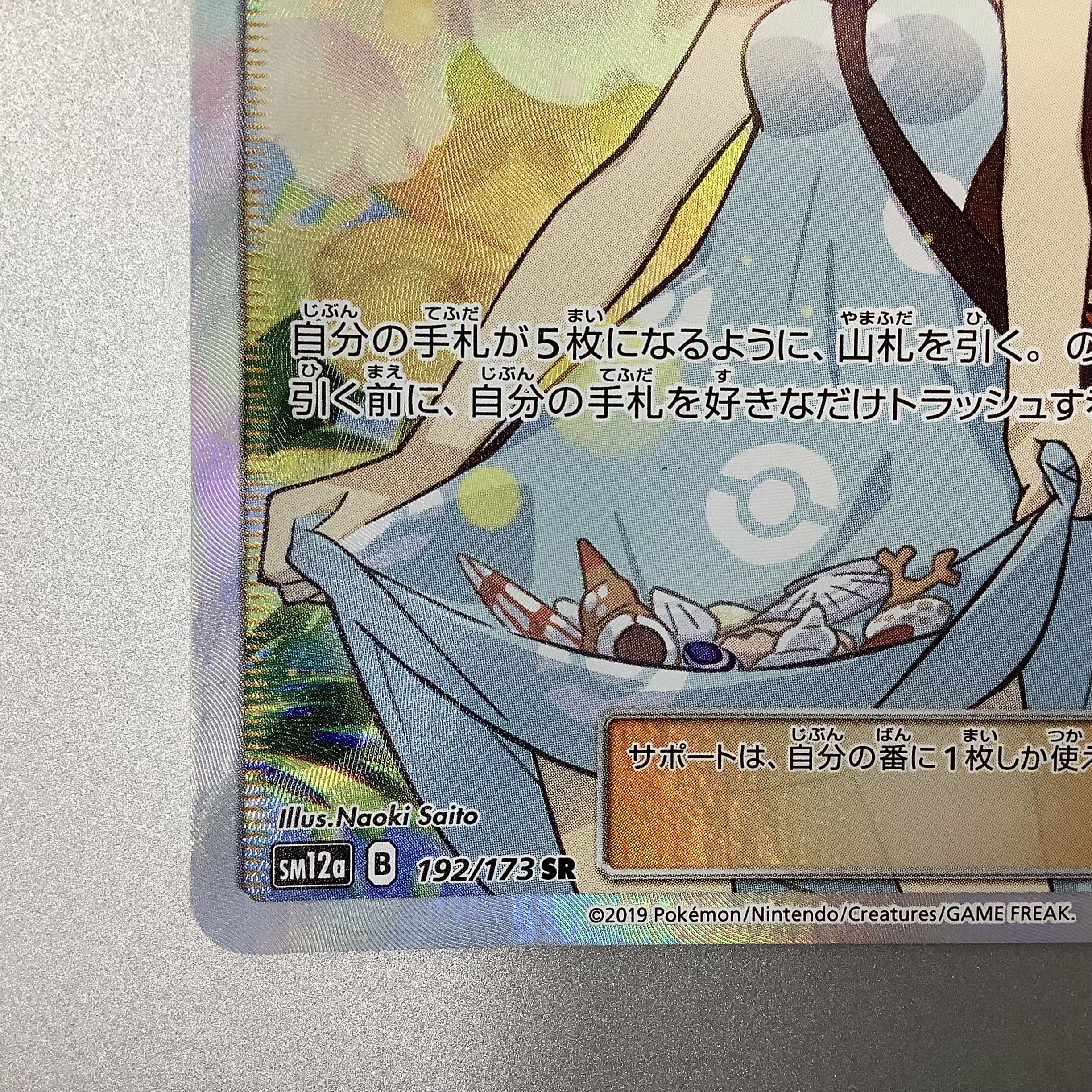 (Slight flaw) Sightseer 192/173 SR ①