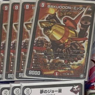 BAKUOOONミッツァイル  4枚
