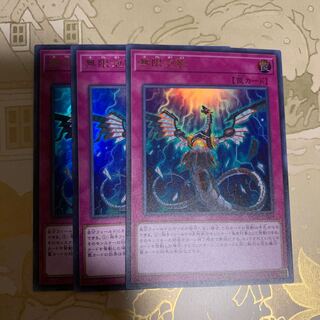 遊戯王　無限泡影　ウルトラ3枚