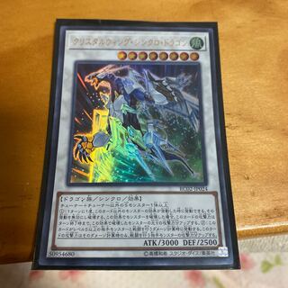 クリスタルウィングシンクロドラゴン