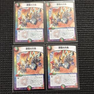 蒼龍の大地 4枚